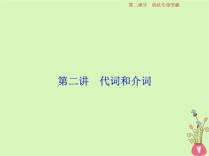 高考英语二轮复习语法专项突破第二讲代词和介词课件 (含解析)第1页