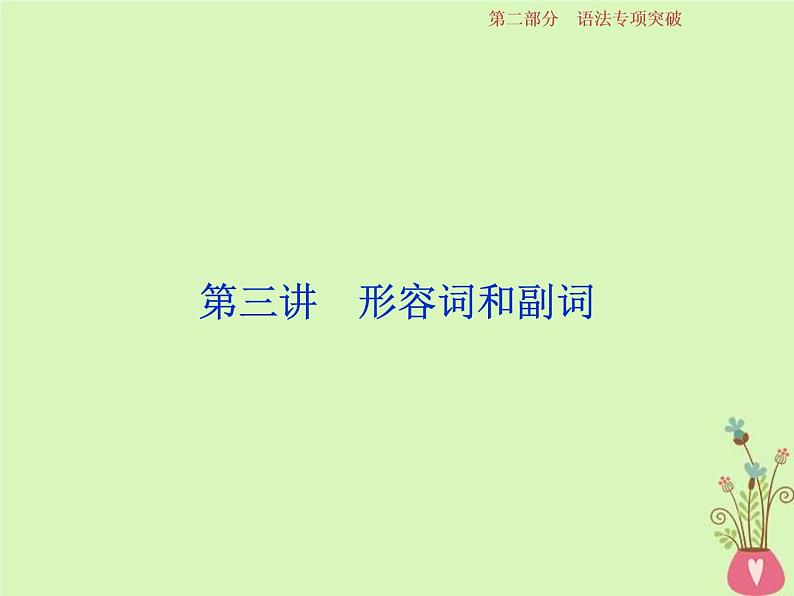 高考英语二轮复习语法专项突破第三讲形容词和副词课件 (含解析)01