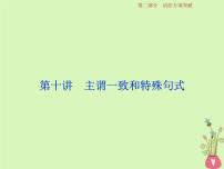 高考英语二轮复习语法专项突破第十讲主谓一致和特殊句式课件 (含解析)