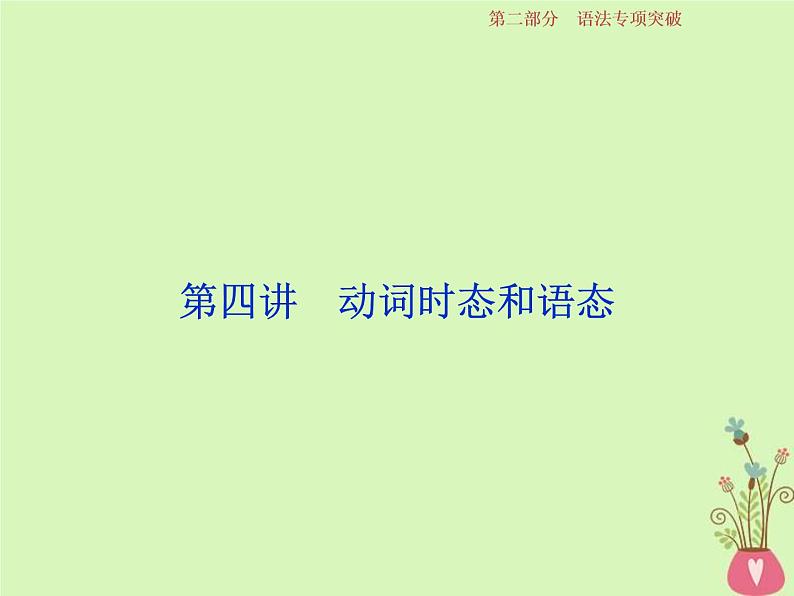 高考英语二轮复习语法专项突破第四讲动词时态和语态课件 (含解析)第1页