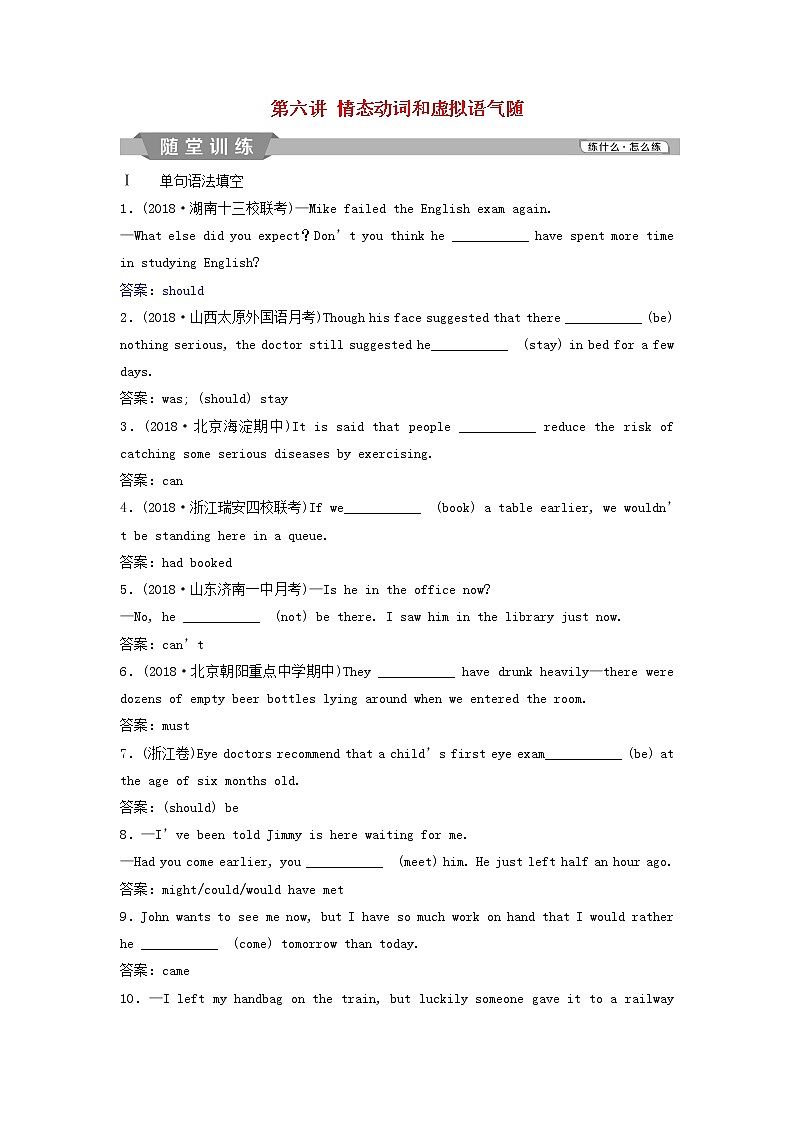 高考英语二轮复习语法专项突破第六讲情态动词和虚拟语气随堂训练 (含解析)第1页