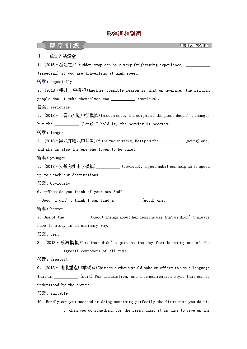 高考英语二轮复习语法专项突破第三讲形容词和副词随堂训练 (含解析)01