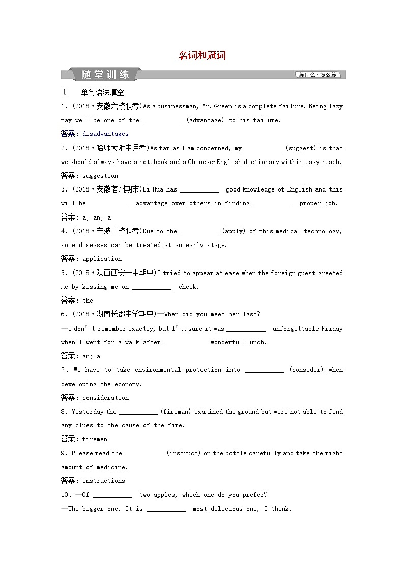 高考英语二轮复习语法专项突破第一讲名词和冠词随堂训练 (含解析)第1页