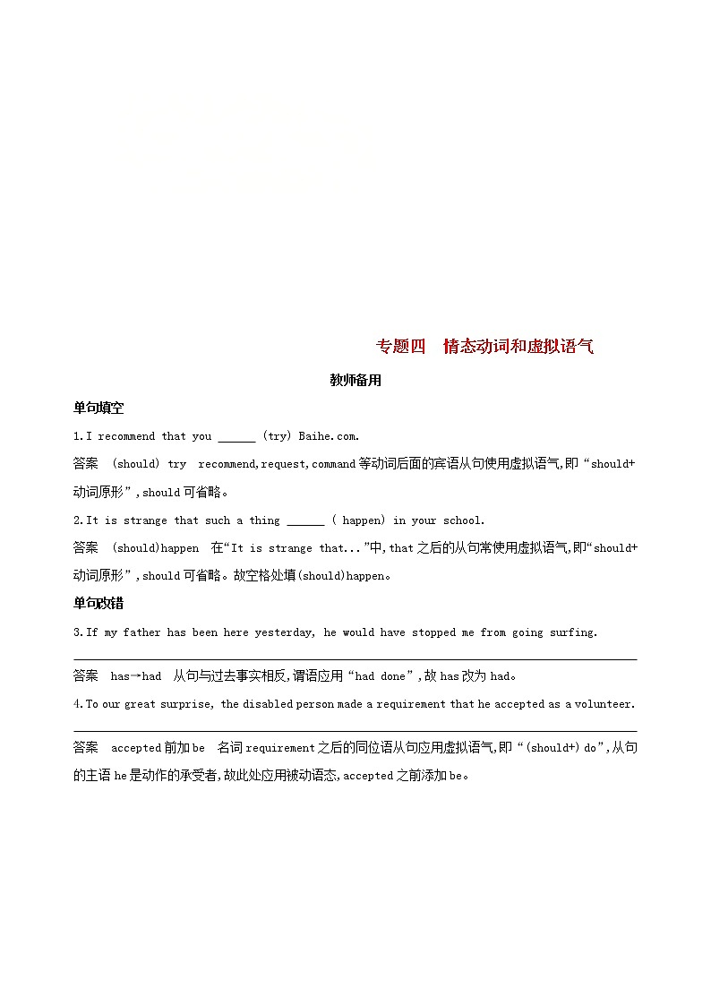 高考英语二轮复习语法专练专题四情态动词和虚拟语气教师备用 (含解析)第1页
