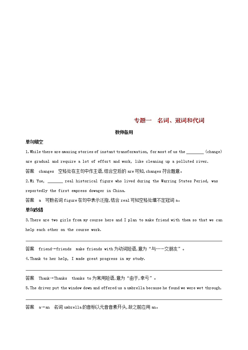 高考英语二轮复习语法专练专题一名词冠词和代词教师备用 (含解析)第1页