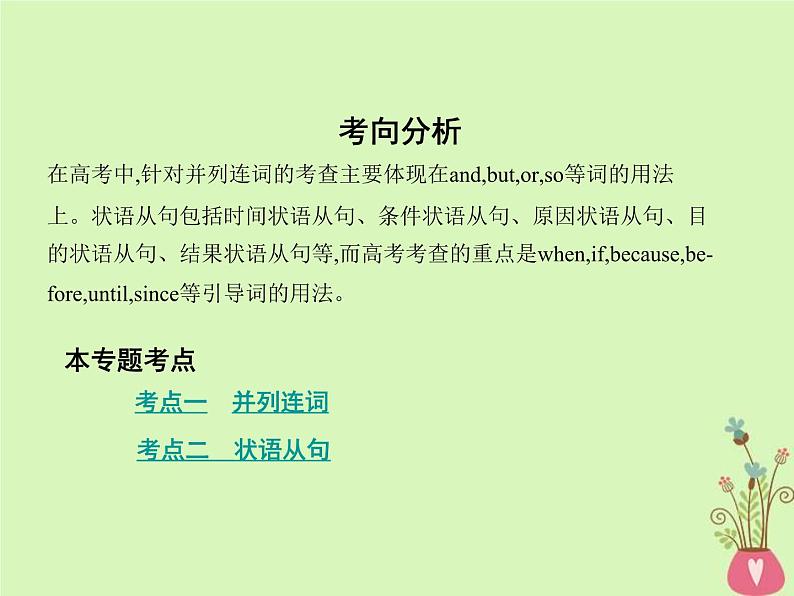 高考英语二轮复习语法专练专题八并列连词和状语从句课件 (含解析)第2页