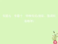 高考英语二轮复习语法专练专题十特殊句式倒装强调和省略等课件 (含解析)