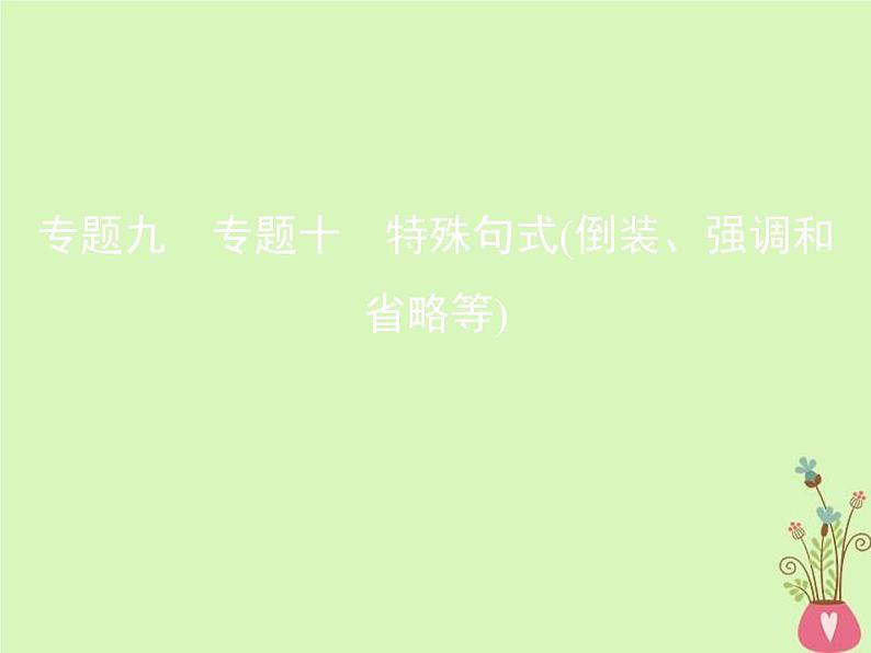高考英语二轮复习语法专练专题十特殊句式倒装强调和省略等课件 (含解析)01