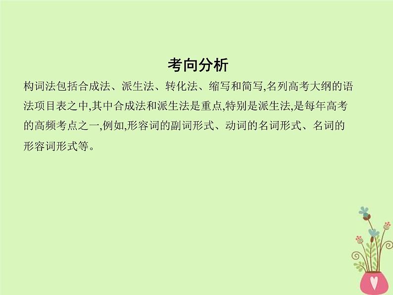 高考英语二轮复习语法专练专题十一构词法课件 (含解析)02