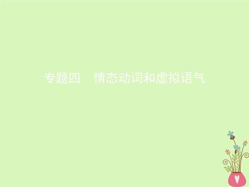 高考英语二轮复习语法专练专题四情态动词和虚拟语气课件 (含解析)01