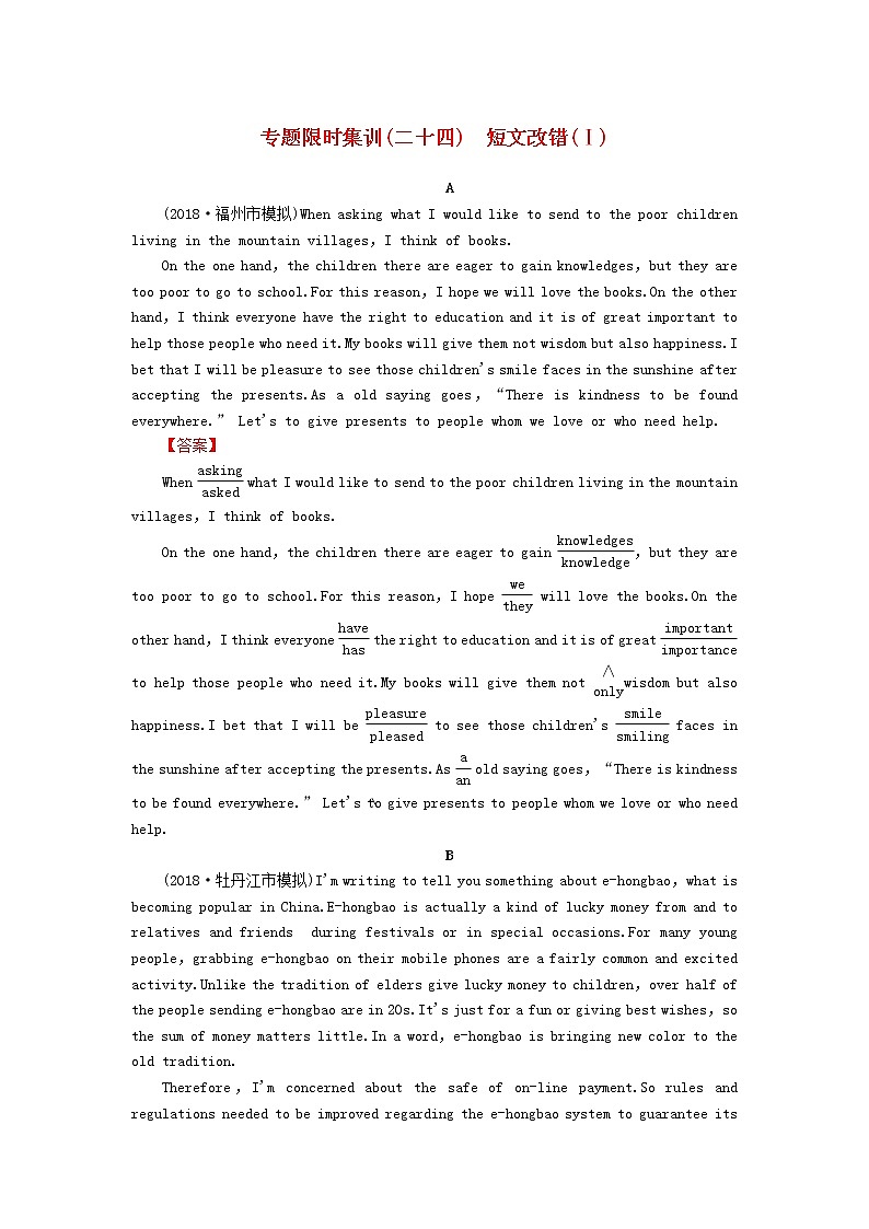 高考英语二轮复习专题限时集训24短文改错Ⅰ含解析第1页