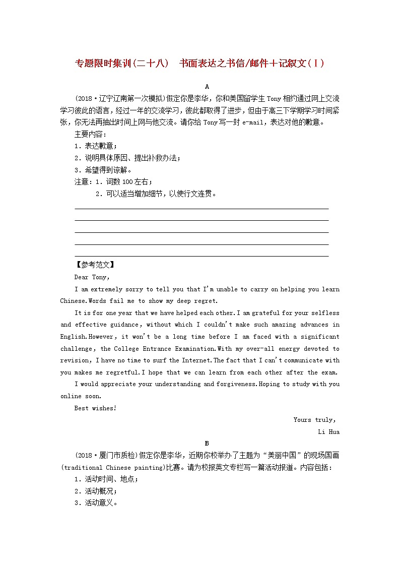 高考英语二轮复习专题限时集训28书面表达之书信邮件记叙文Ⅰ含解析第1页