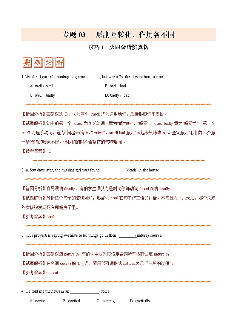 高考英语三轮冲刺纠错笔记专题03 形容词和副词（解析版）第1页