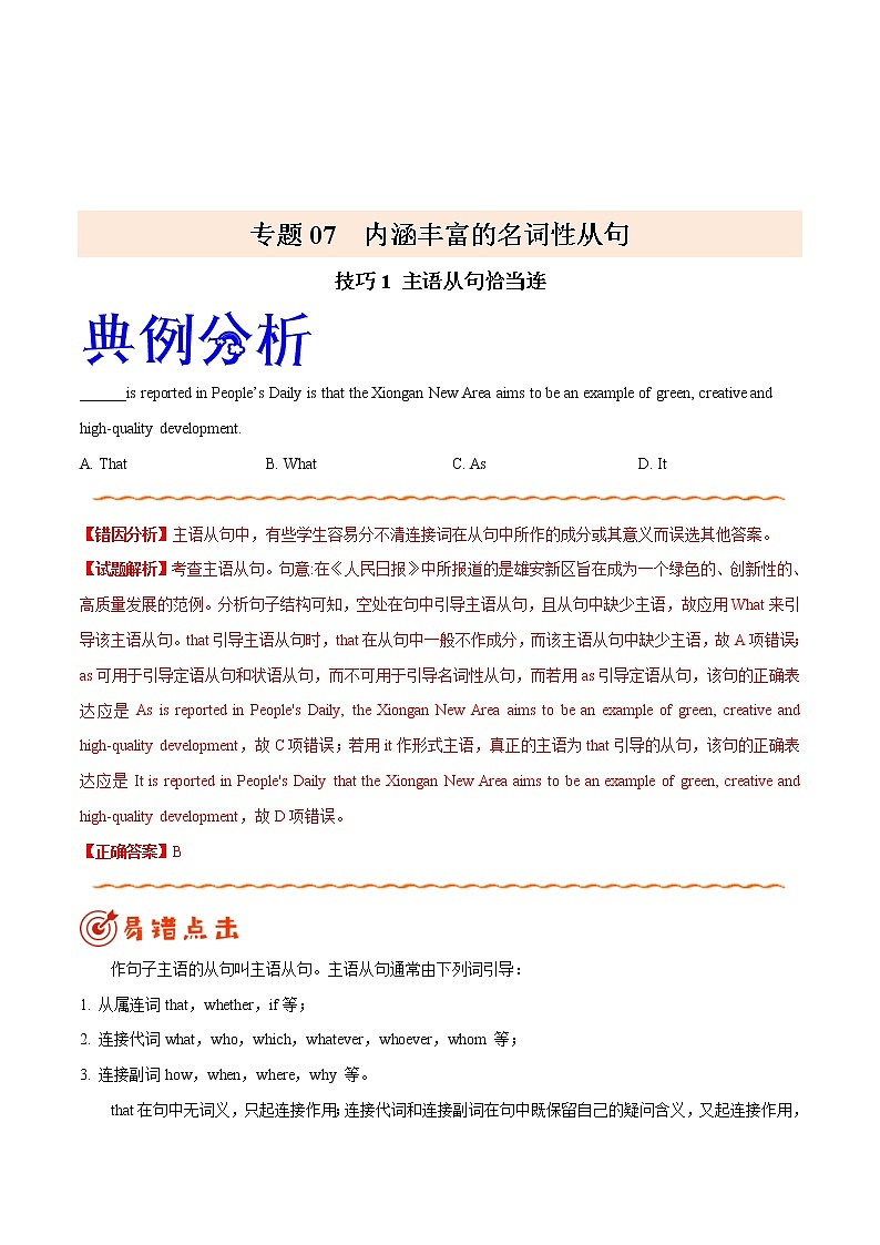 高考英语三轮冲刺纠错笔记专题07 名词性从句（2份打包，解析版+原卷版）01