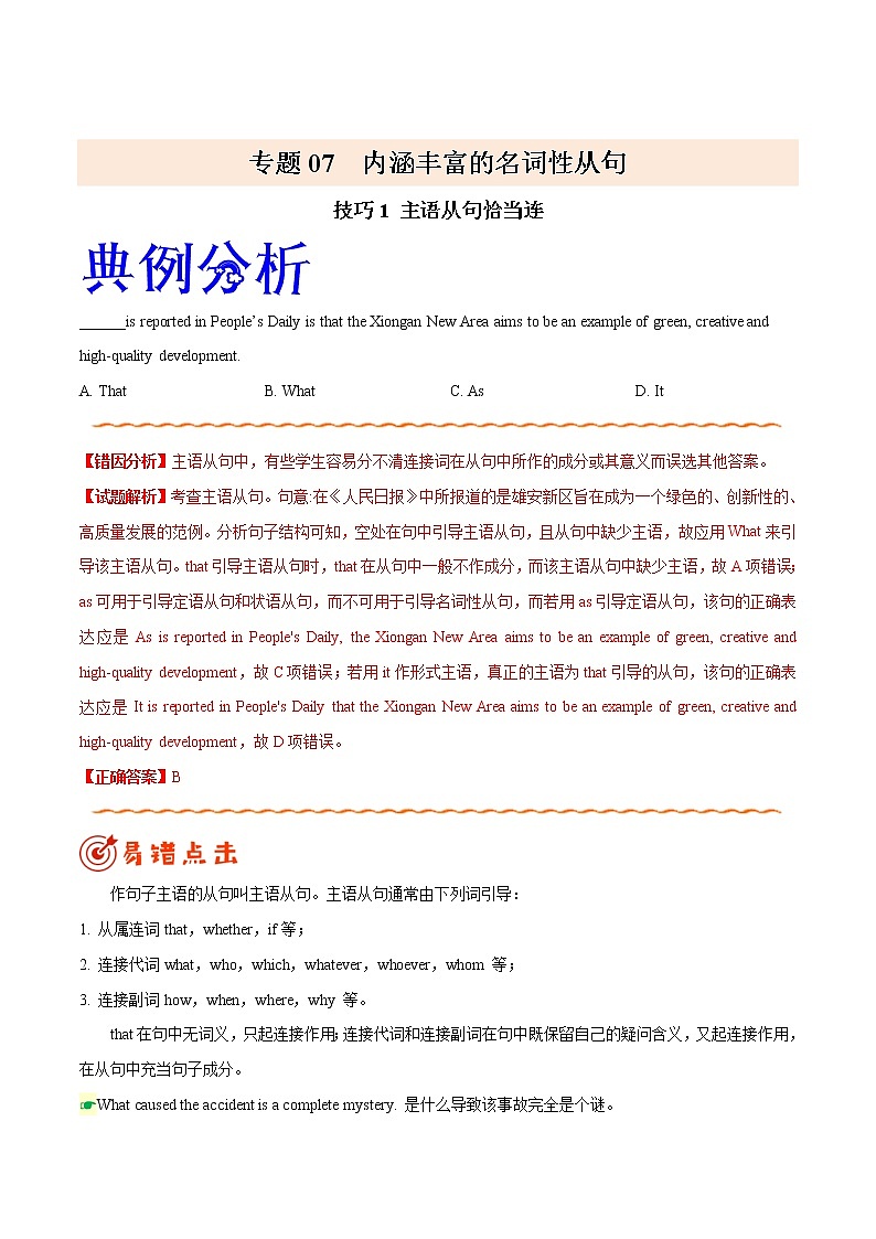 高考英语三轮冲刺纠错笔记专题07 名词性从句（2份打包，解析版+原卷版）01