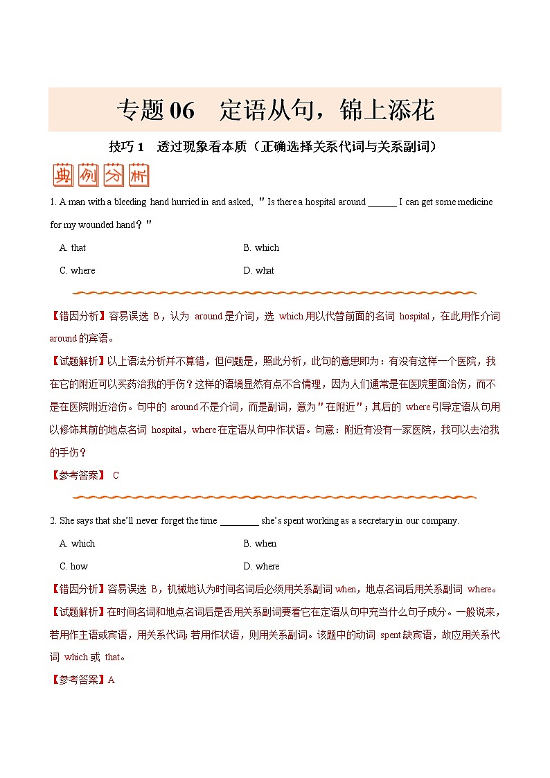 高考英语三轮冲刺纠错笔记专题06 定语从句（2份打包，解析版+原卷版）01