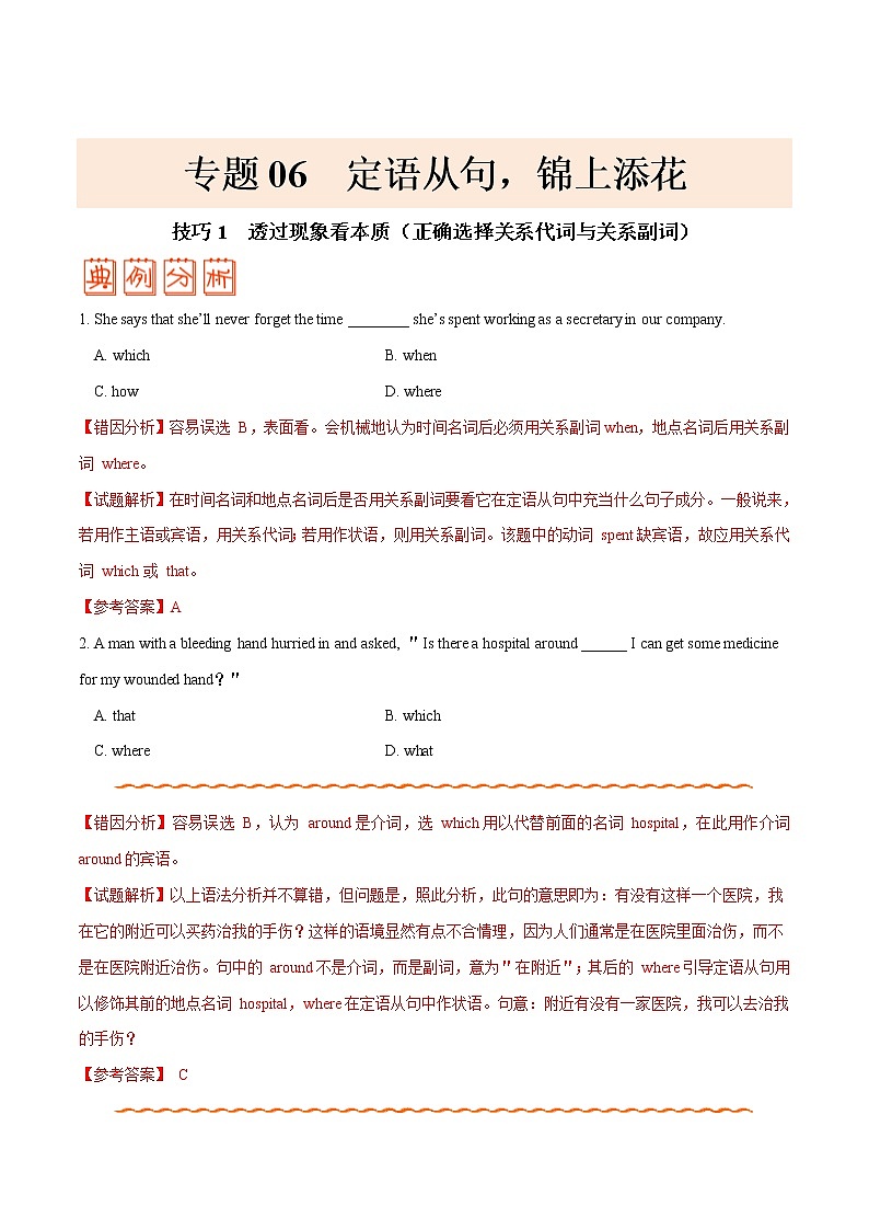 高考英语三轮冲刺纠错笔记专题06 定语从句（2份打包，解析版+原卷版）01