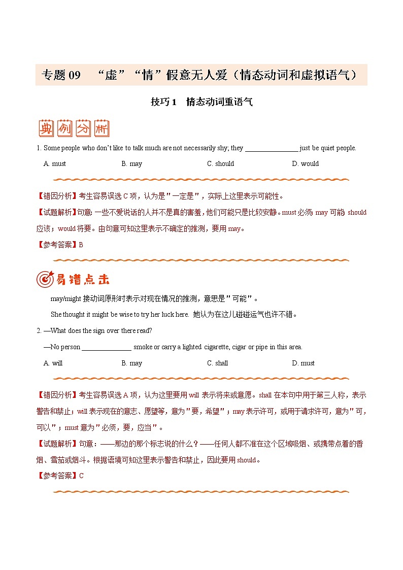 高考英语三轮冲刺纠错笔记专题09“虚”“情”假意无人爱（2份打包，解析版+原卷版）01