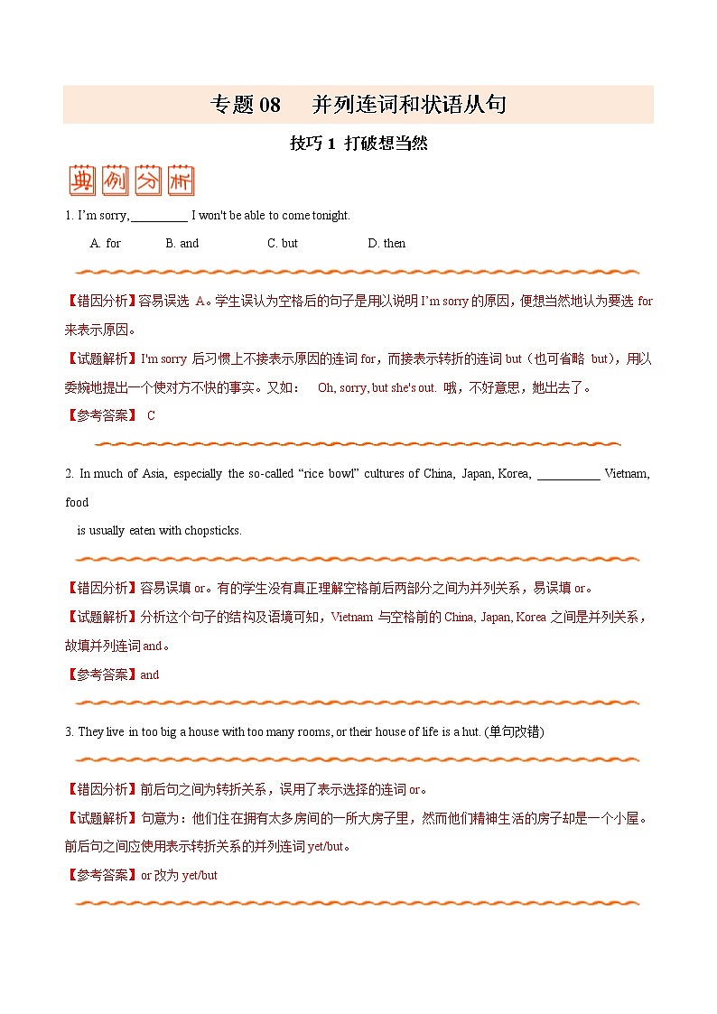 高考英语三轮冲刺纠错笔记专题08 不同连词不同连（2份打包，解析版+原卷版）01