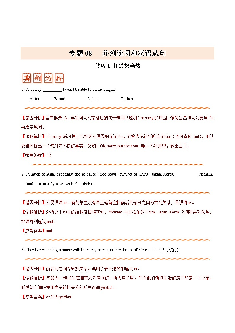 高考英语三轮冲刺纠错笔记专题08 不同连词不同连（2份打包，解析版+原卷版）01
