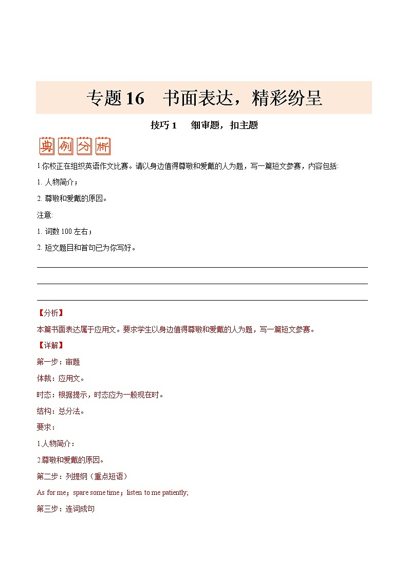 高考英语三轮冲刺纠错笔记专题16 书面表达（2份打包，解析版+原卷版）01