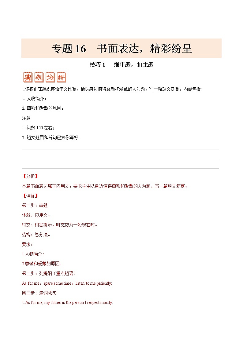 高考英语三轮冲刺纠错笔记专题16 书面表达（2份打包，解析版+原卷版）01