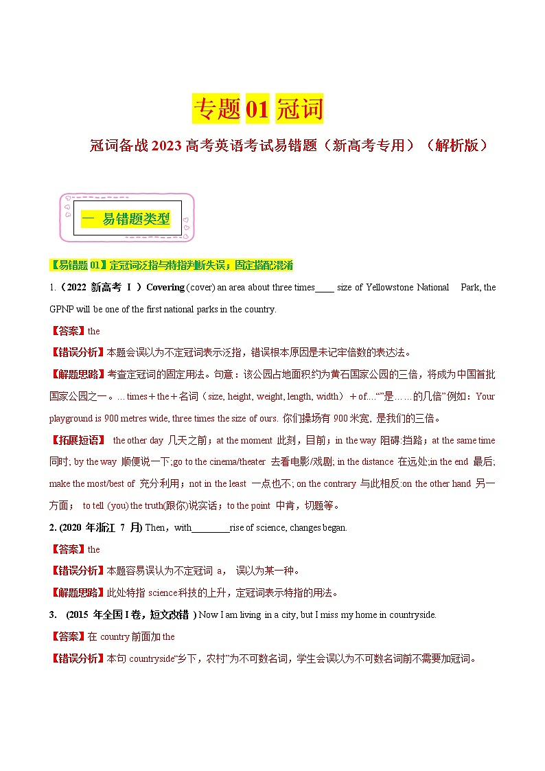 01  冠词 备战2023高考英语考试易错题（新高考专用）（解析版）第1页