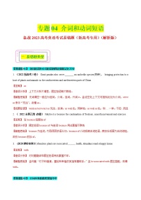 04 介词（短语）和动词短语  备战2023高考英语考试易错题（新高考专用）（解析版）