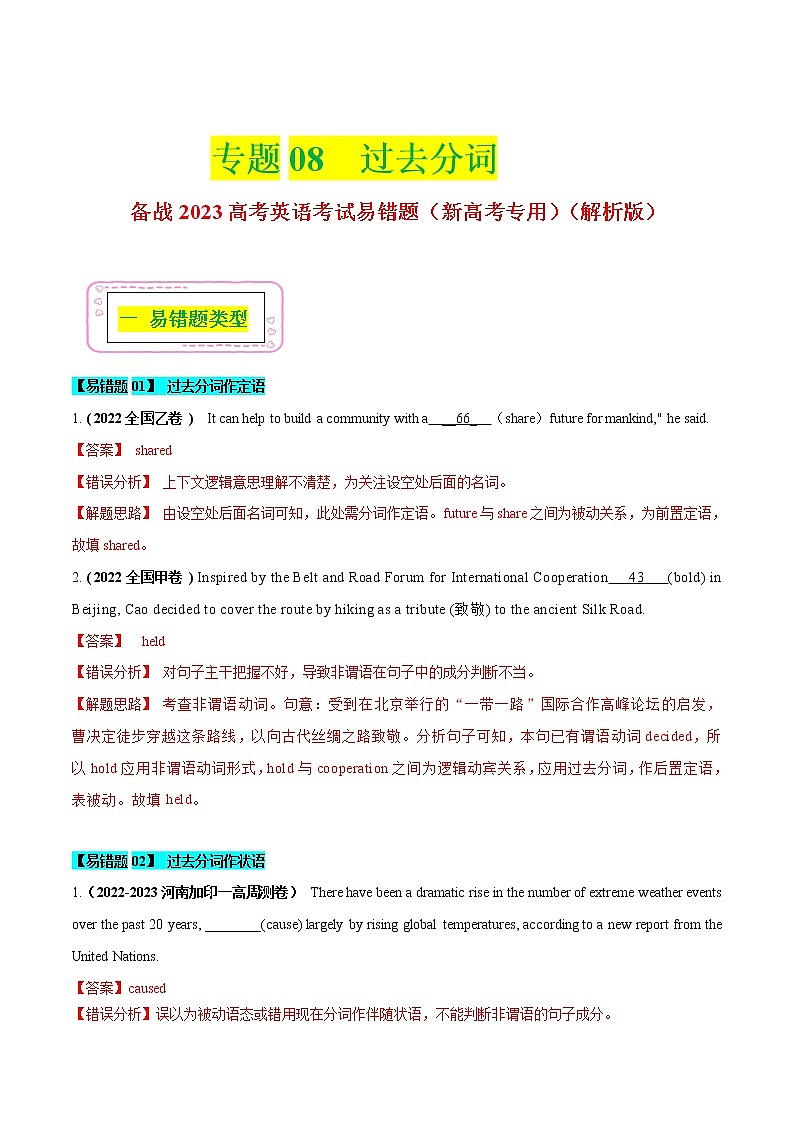 08 过去分词  备战2023高考英语考试易错题（新高考专用）（解析版）第1页