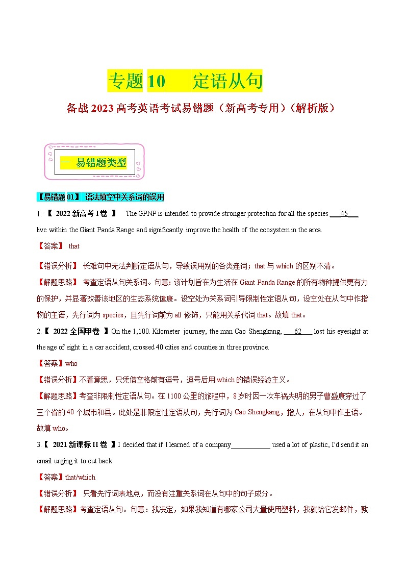 10 定语从句  备战2023高考英语考试易错题（新高考专用）（解析版）第1页