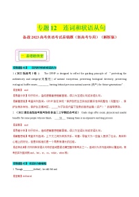 12 连词和状语从句  备战2023高考英语考试易错题（新高考专用）（解析版）