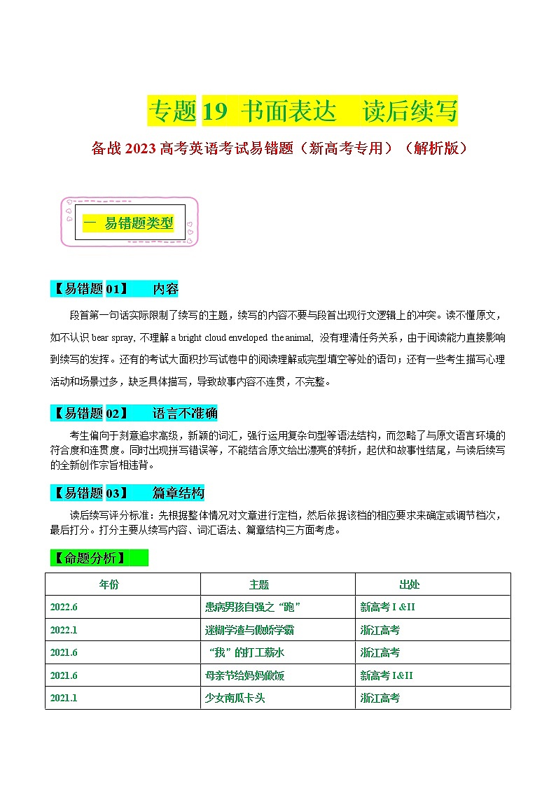 19 书面表达-读后续写 备战2023高考英语考试易错题（新高考专用）（解析版）第1页
