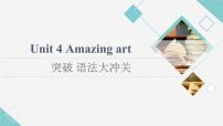 高中英语外研版 (2019)必修 第三册Unit 4 Amazing art课文内容课件ppt