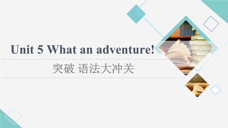 外研版高中英语必修第三册Unit5突破语法大冲关课件+学案+练习含答案01