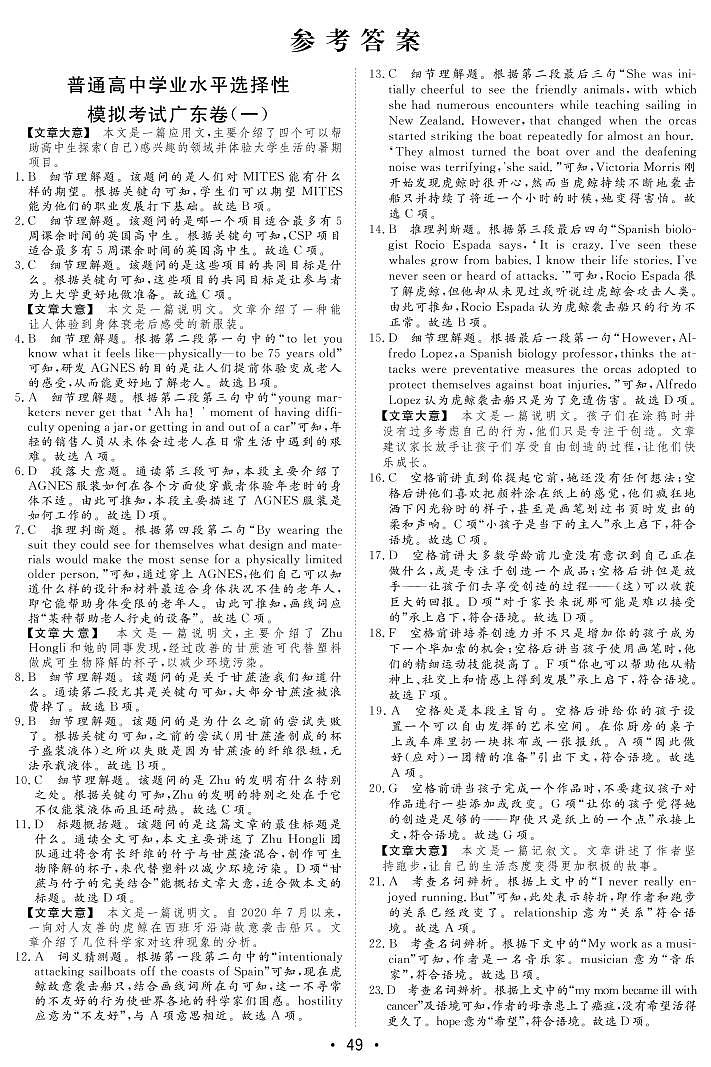 2022年广东省英语普通高中学业水平选择性模拟考试卷(一) 答案01