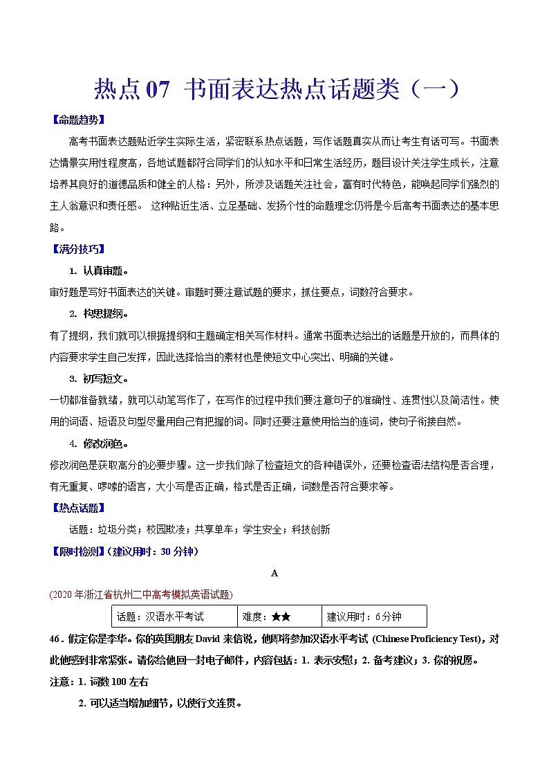 (新高考)高考英语二轮复习热点07 书面表达热点话题类（一）（原卷版）第1页