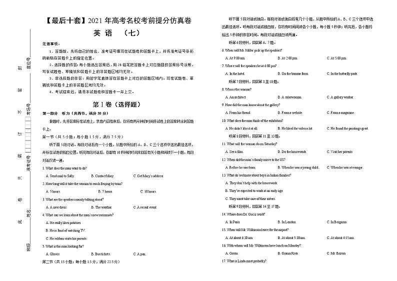 高考名校考前提分仿真卷  英语 （七）（3份打包，教师版+学生版，含听力）01