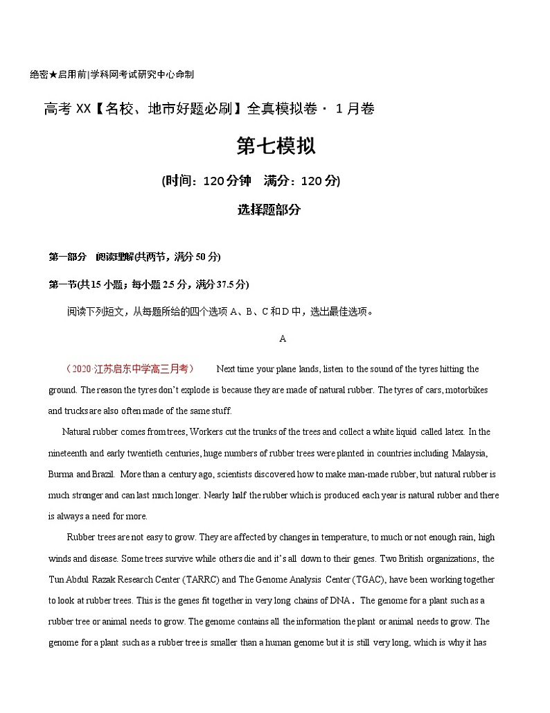 卷7-高考英语(名校地市好题必刷)全真模拟卷1月卷（2份打包，解析版+原卷版）01