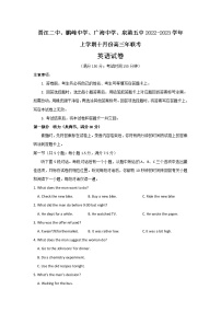 福建省泉州四校（晋江二中、鹏峰中学、广海中学、泉港五中）2022-2023学年高三上学期10月期中联考试题  英语  Word版含解析