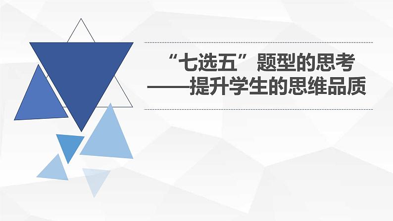 高考英语“七选五”题型的思考 ——提升学生的思维品质 课件第1页