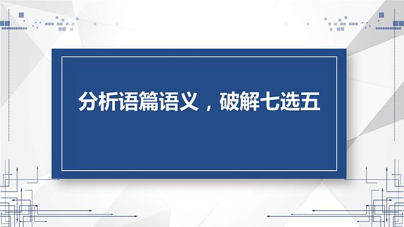 高考英语分析语篇语义，突破七选五课件第1页