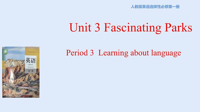 人教版选择性必修第一册 Unit 3 Fascinating Parks Learning about language 课件第1页