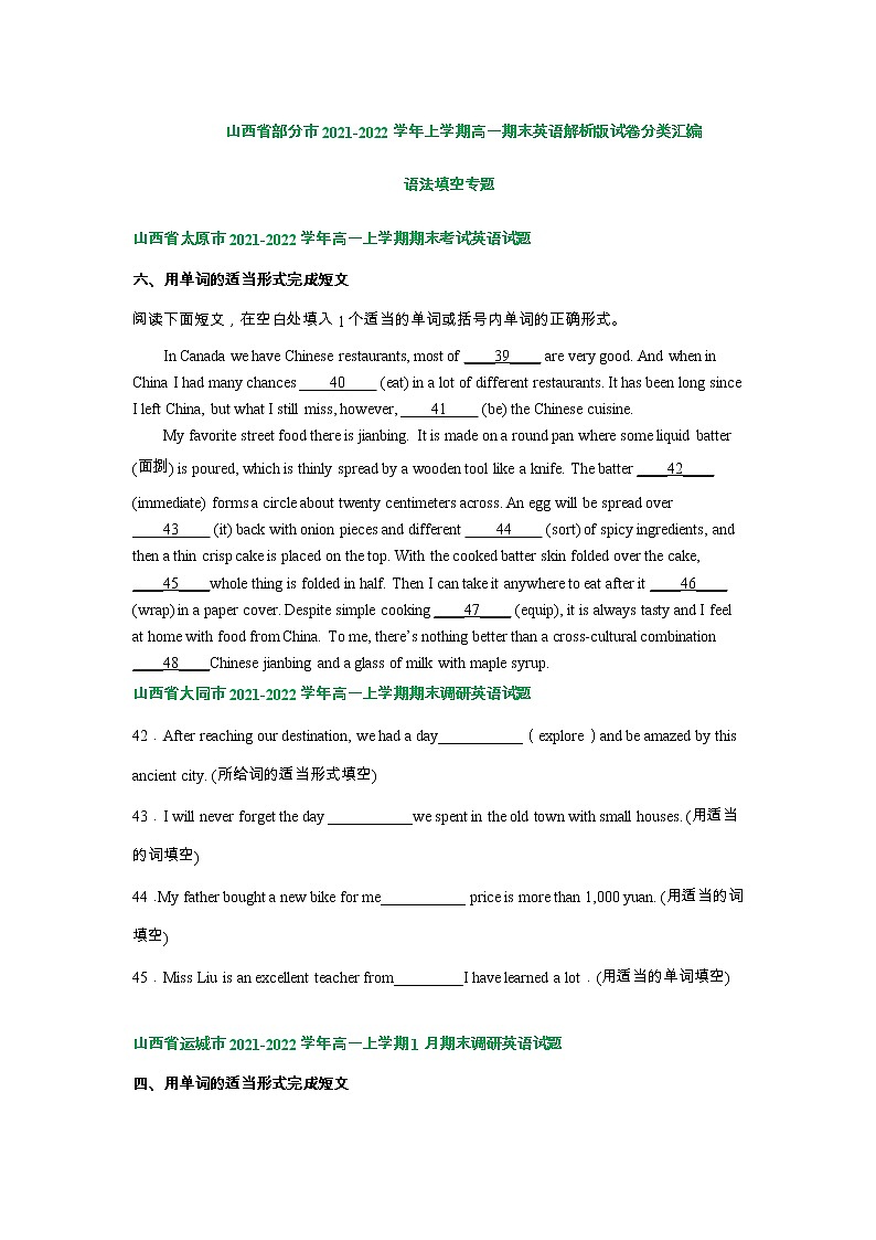 山西省部分市2021-2022学年高一上学期期末英语汇编：语法填空专题（含答案）第1页