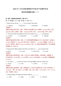 2023年1月江苏省普通高中学业水平合格性考试英语仿真模拟试卷B（含考试版、全解全析、参考答案）