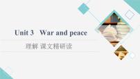 外研版 (2019)选择性必修 第三册Unit 3 War and peace课文课件ppt
