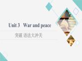 外研版高中英語選擇性必修第三冊Unit3突破語法大沖關課件+學案