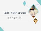 外研版高中英語(yǔ)選擇性必修第三冊(cè)Unit6表達(dá)作文巧升格課件+學(xué)案