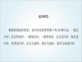 外研版高中英語選擇性必修第四冊Unit1突破語法大沖關課件+學案