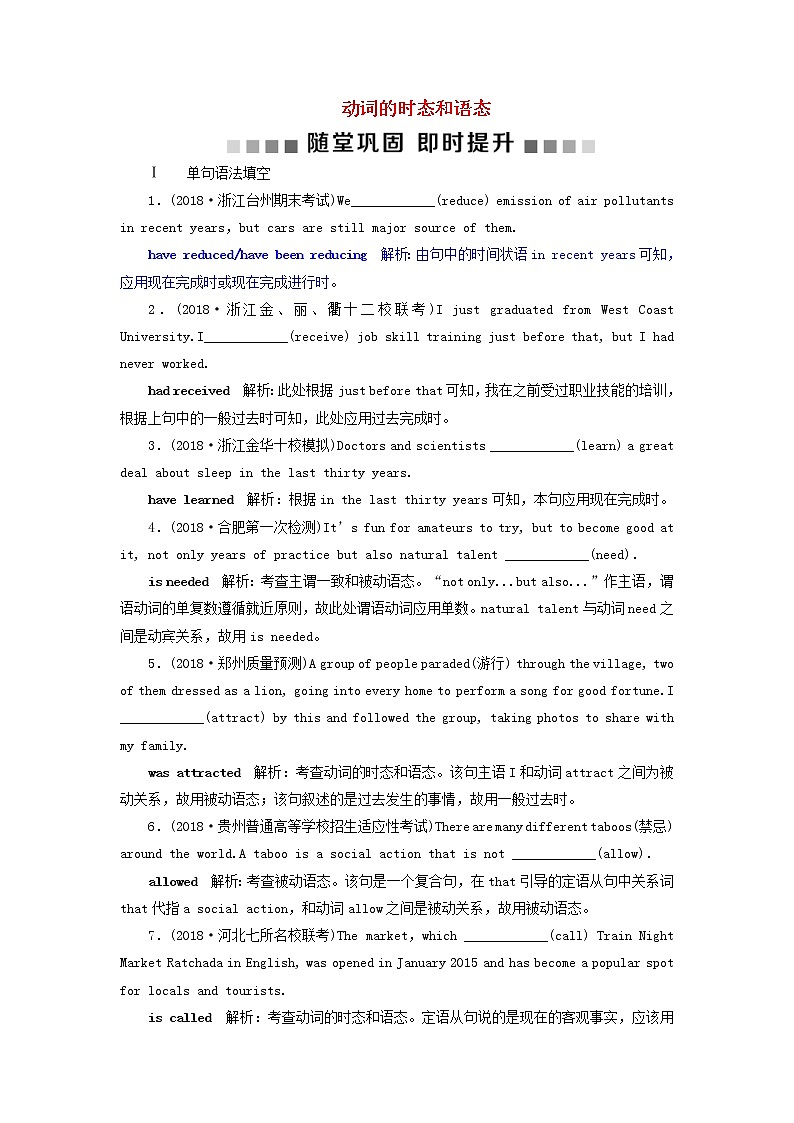 高考英语二轮复习语法专项突破1第一讲动词的时态和语态随堂巩固即时提升 (含答案)第1页