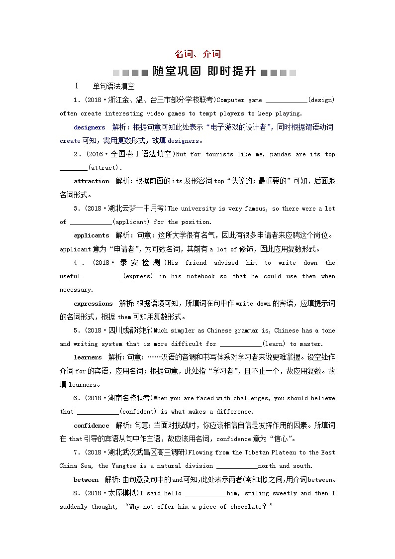 高考英语二轮复习语法专项突破4第四讲名词介词随堂巩固即时提升 (含答案)第1页